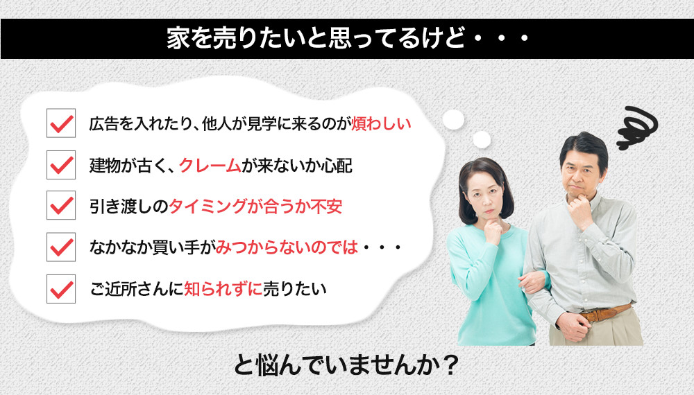 家を売りたいと思ってるけど・・・