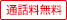 通話料無料