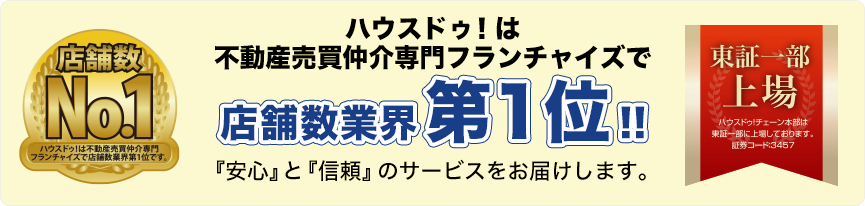 店舗数業界第１位！