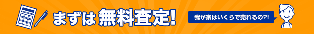 まずは無料査定！